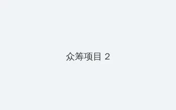 华为前三季度营收4458亿 众筹项目 - 像素冒险同人游戏